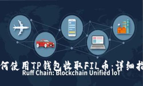 如何使用TP钱包收取FIL币：详细指南