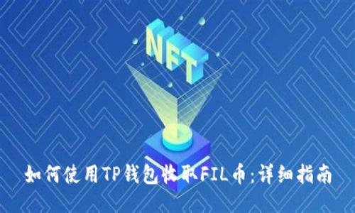 如何使用TP钱包收取FIL币：详细指南