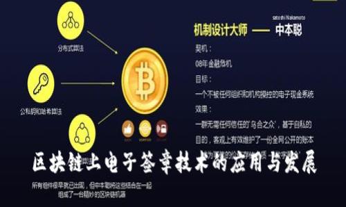 区块链上电子签章技术的应用与发展