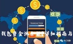 : 如何查看TP钱包资金池余额？详细指南与常见问