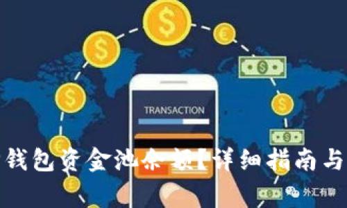 : 如何查看TP钱包资金池余额？详细指南与常见问题解答