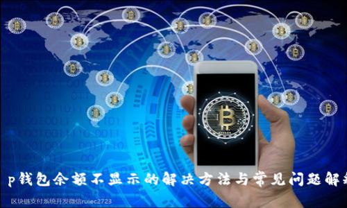 t p钱包余额不显示的解决方法与常见问题解释
