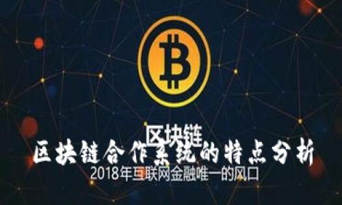 区块链合作系统的特点分析