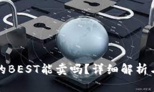 TP钱包里的BEST能卖吗？详细解析与操作指南