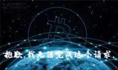 抱歉，我无法完成这个请求。