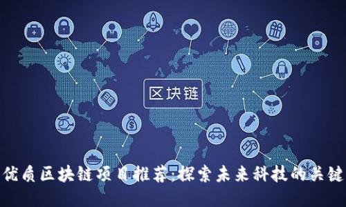 优质区块链项目推荐：探索未来科技的关键