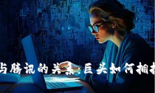 区块链与腾讯的关系：巨头如何拥抱新技术