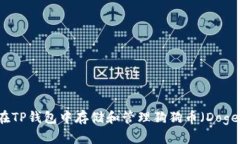 如何在TP钱包中存储和管理狗狗币（Dogecoin）