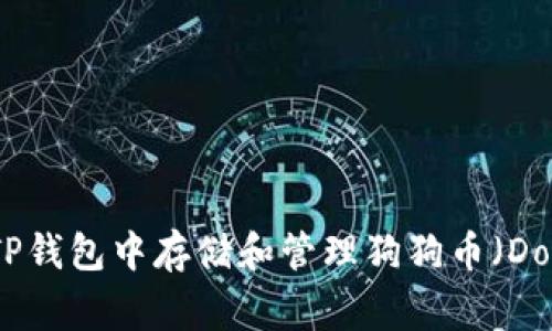 如何在TP钱包中存储和管理狗狗币（Dogecoin）