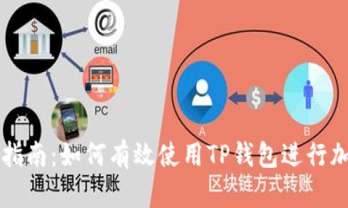 TP钱包交易指南：如何有效使用TP钱包进行加密货币交易