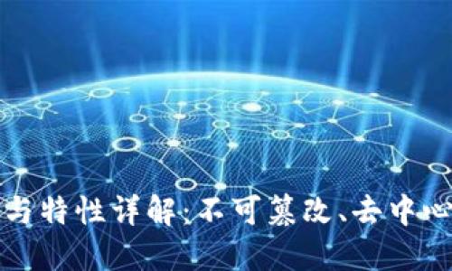 区块链特征与特性详解：不可篡改、去中心化与透明性