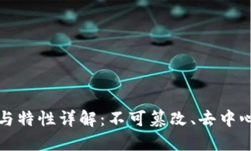 区块链特征与特性详解：不可篡改、去中心化与透明性