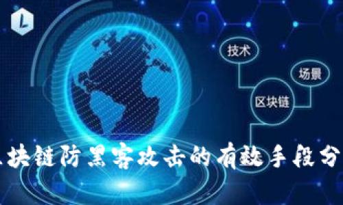 区块链防黑客攻击的有效手段分析