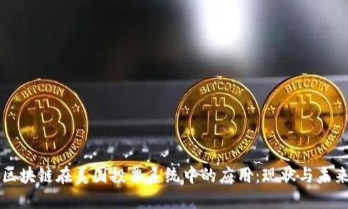 区块链在美国投票系统中的应用：现状与未来
