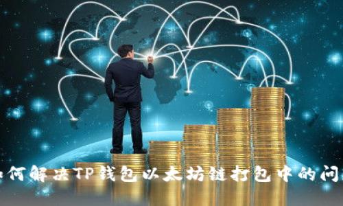 如何解决TP钱包以太坊链打包中的问题
