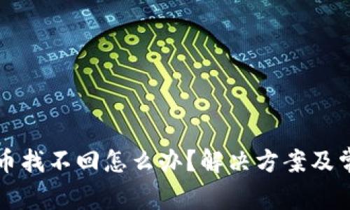 TP钱包移除币找不回怎么办？解决方案及常见问题解析