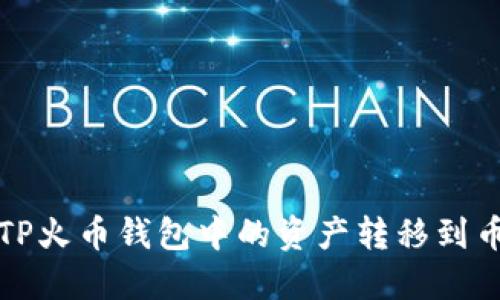 如何将TP火币钱包中的资产转移到币安钱包