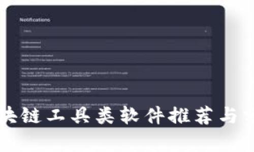 区块链工具类软件推荐与分析