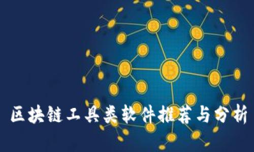 区块链工具类软件推荐与分析