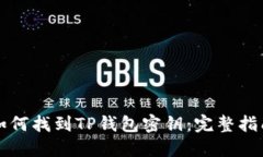如何找到TP钱包密钥：完整指南