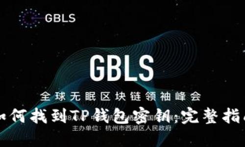 如何找到TP钱包密钥：完整指南