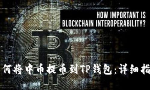 如何将中币提币到TP钱包：详细指南