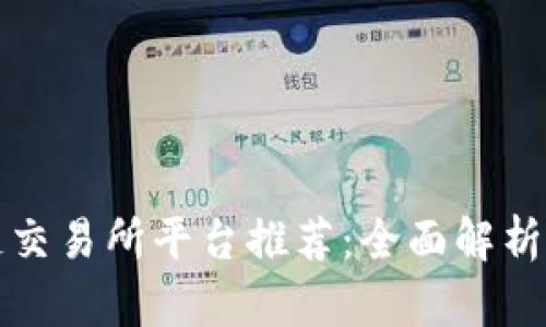 区块链交易所平台推荐：全面解析及比较