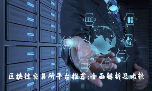 区块链交易所平台推荐：全面解析及比较
