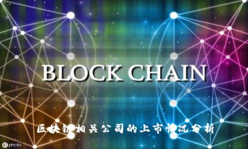 区块链相关公司的上市情况分析