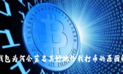 TP钱包为何会莫名其妙地给我打币的原因解析