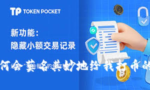 TP钱包为何会莫名其妙地给我打币的原因解析