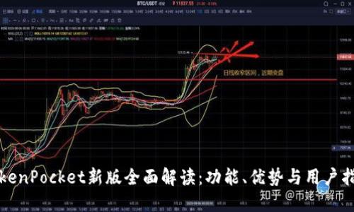 TokenPocket新版全面解读：功能、优势与用户指南
