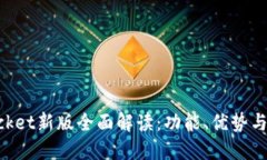 TokenPocket新版全面解读：功能、优势与用户指南