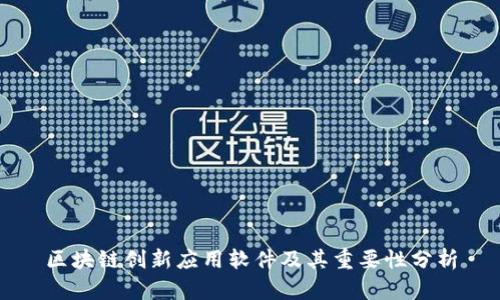 区块链创新应用软件及其重要性分析