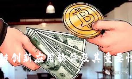 区块链创新应用软件及其重要性分析