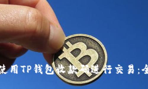 : 如何使用TP钱包收款码进行交易：全面指南