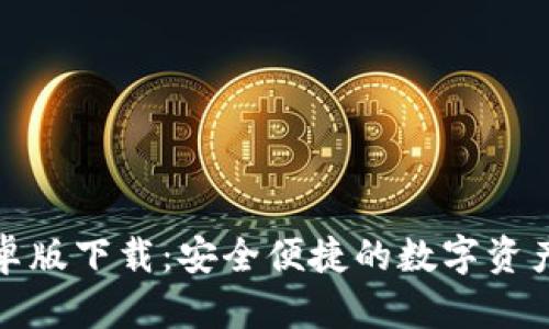 TP钱包安卓版下载：安全便捷的数字资产管理工具