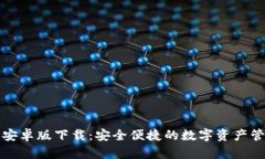 TP钱包安卓版下载：安全便捷的数字资产管理工具
