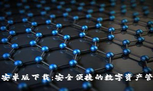 TP钱包安卓版下载：安全便捷的数字资产管理工具