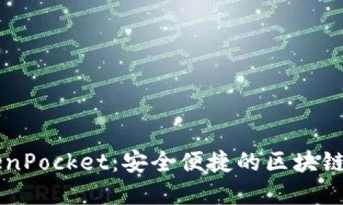 多链钱包TokenPocket：安全便捷的区块链资产管理工具