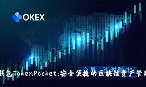 多链钱包TokenPocket：安全便捷的区块链资产管理工具