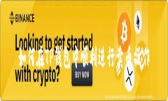 如何在TP钱包中顺利进行卖币操作