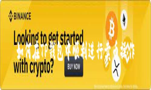 如何在TP钱包中顺利进行卖币操作