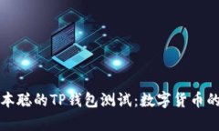 深入了解中本聪的TP钱包测试：数字货币的未来与
