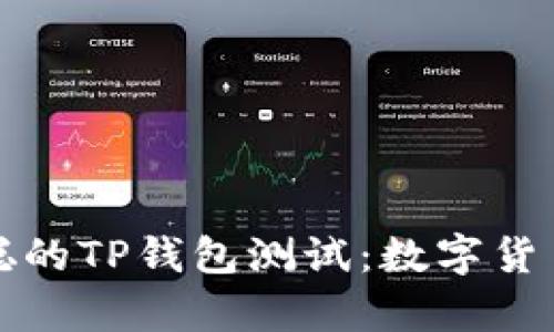 深入了解中本聪的TP钱包测试：数字货币的未来与前景