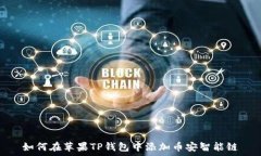 如何在苹果TP钱包中添加币安智能链