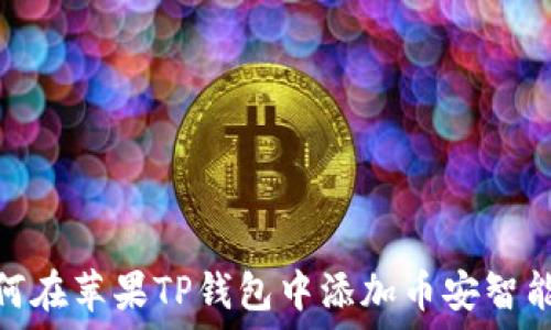  
如何在苹果TP钱包中添加币安智能链