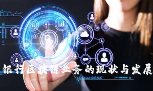 四川银行区块链业务的现状与发展分析