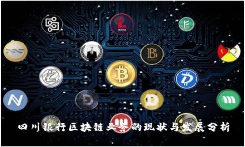四川银行区块链业务的现状与发展分析