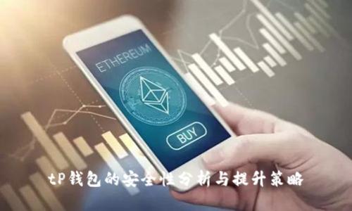 tP钱包的安全性分析与提升策略